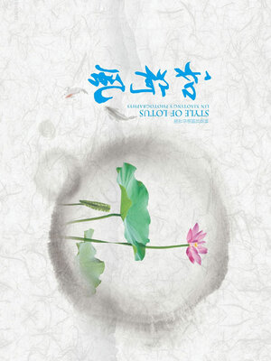 cover image of 和荷风